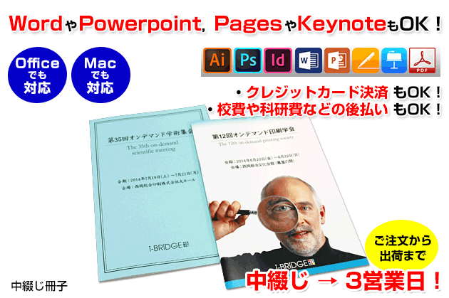 中綴じ冊子印刷です。officeのwordやMacのpagesなどで作成したデータでのご入稿にも対応いたします。