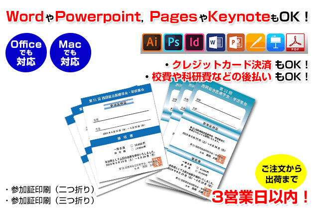二つ折りや三つ折りの参加証印刷を承ります。officeのword・powerpointやMacのpages・keynoteなどで作成したデータにも対応いたします。