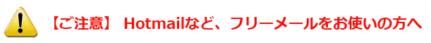 注意！Hotmailなどフリーメールをお使いの方へ
