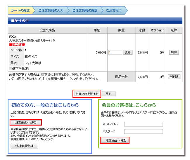 続けて買い物する場合は画面中央の「お買い物を続ける」を押してください。購入したい商品が全て終わりましたら、「注文画面へ進む」を押してください
