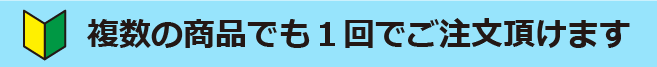複数の商品でも1回のお手続きでご注文いただけます