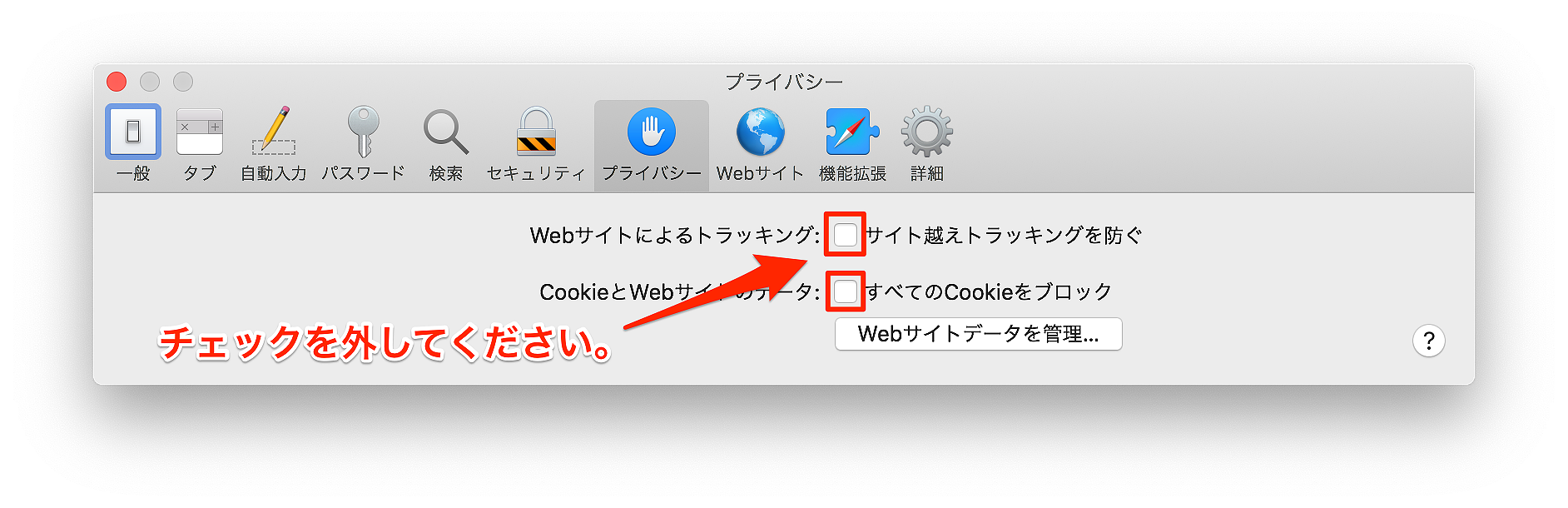 macのSafariで、最新バージョンを使っているのに商品がカートに入らない場合、Cookie（クッキー）を受け付けないようになっている場合があります。 Safariの環境設定＞プライバシーで、「すべてのCookieをブロック」にチェックが入っていないことを確認してください。