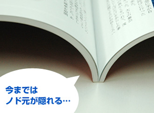 従来（ホットメルト製本）のノド元の参考画像
