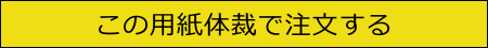 ご注文はこちらをクリック