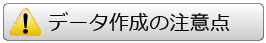 データ作成の注意点