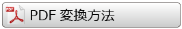 PDF変換方法