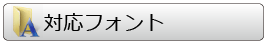 対応フォント