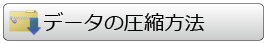 データの圧縮方法