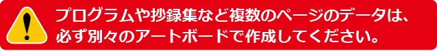 プログラムや論文、要旨集や抄録集などの冊子の場合、必ず１ページ毎に別々のアートボードで作成してください。
