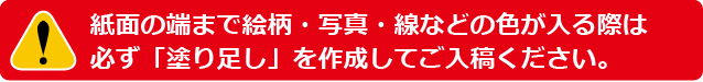 紙面の端まで絵柄がある場合は必ず「塗り足し」を作成してください。