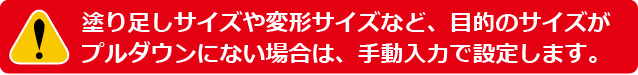 塗り足しサイズや、変形サイズなど、目的サイズがプルダウンにない場合には手動で目的のサイズを追加登録します