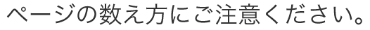 ページ数の数え方にご注意ください