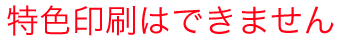 特色印刷はできません。
