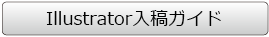 Illusrator入稿ガイド