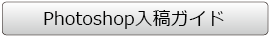 Photoshop入稿ガイド