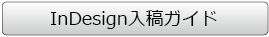 InDesign入稿ガイド