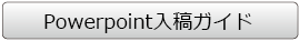 PowerPoint入稿ガイド