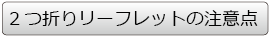 2つ折りリーフレットの注意点