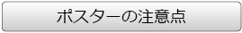 ポスターの注意点