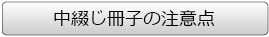 中綴じ冊子の注意点