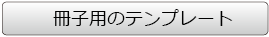 冊子用テンプレート