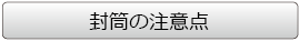 封筒の注意点とテンプレート