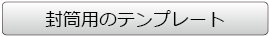 封筒用テンプレート