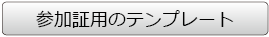 参加証のテンプレート