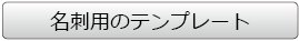 名刺用テンプレート