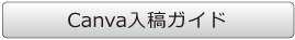 Canva入稿ガイド