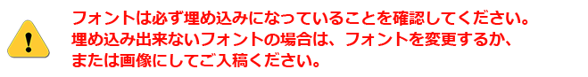 フォントが埋め込みになっていることを確認してください。埋め込みに出来ないフォントがある場合は、フォントを変更するか、画像に変換してください。