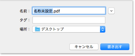 PDF書き出し画面の画像