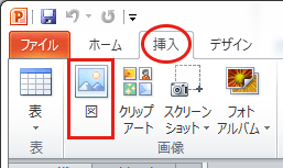 画像の挿入は必ずコピペでなく「挿入」→「図」の手順で行う