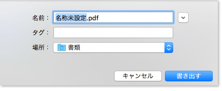 PDFの書き出し画面の画像