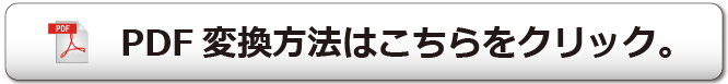 PDF変換方法・PDF入稿ガイド