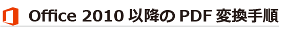 word2010,word2013,word2016,powerpoint2010,powerpoint2013,powerpoint2016,PDF作成・PDF変換・PDF書き出し手順