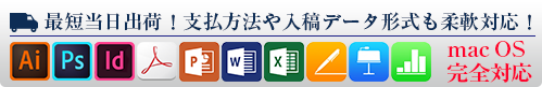 お急ぎの場合でも安心!最短当日出荷。Word・PowerPointなどOfficeデータOK!更にPagesやKeynoteも柔軟対応!