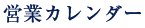 営業カレンダー