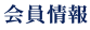 会員情報