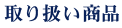 取り扱い商品