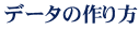 データの作り方
