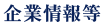 企業情報等