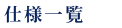 仕様一覧