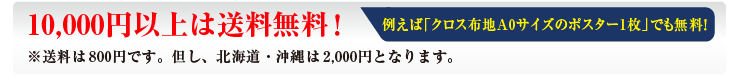 送料は全国一律800円。ただしお買い上げ合計が5,000円以上で全国送料無料です！