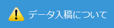 データ入稿について
