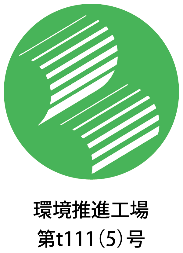 環境推進工場