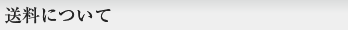 送料について