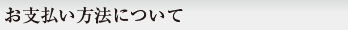 お支払い方法について