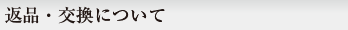返品・交換について
