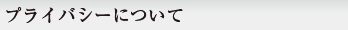 プライバシーについて